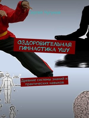 cover image of Оздоровительная гимнастика ушу. Древние системы знаний и практических навыков